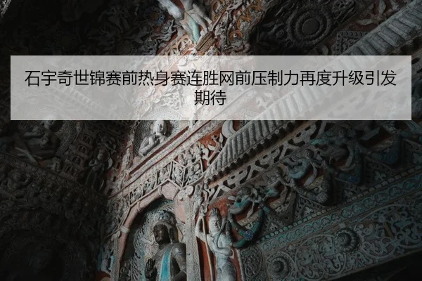 石宇奇世锦赛前热身赛连胜网前压制力再度升级引发期待