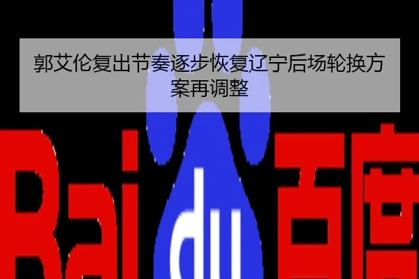 郭艾伦复出节奏逐步恢复辽宁后场轮换方案再调整