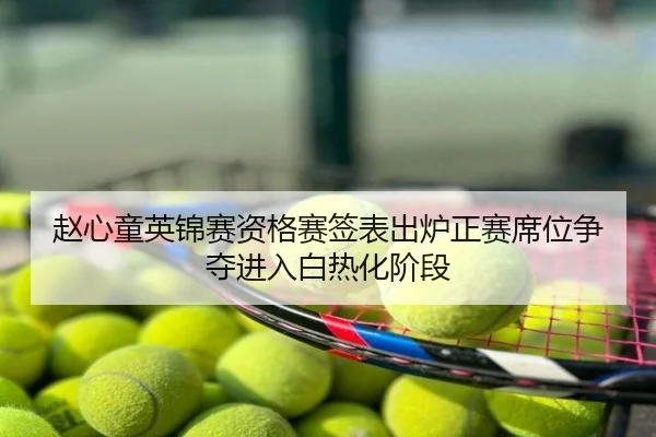 赵心童英锦赛资格赛签表出炉正赛席位争夺进入白热化阶段